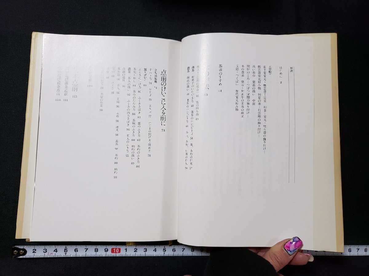 ｈ♯　茶道 書籍　新版 裏千家茶道のおしえ　千宗室・著　昭和59年　日本放送出版協会　/A04_画像2