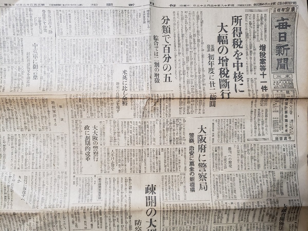 ｈ#　戦前 新聞　毎日新聞　昭和18年12月22日号　見開き1枚　所得税を中核に大幅の増税断行　初年度に二十二億円　/ｎ01-8(3)_画像2