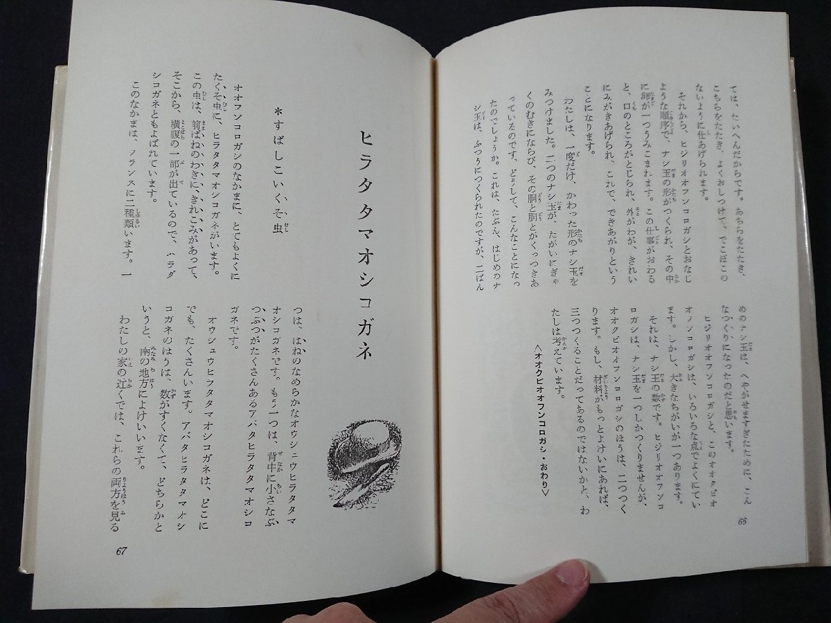 Y＃　少年少女ファーブル昆虫記（１）　たまころがしの生活　古川晴男・訳/解説　1983年改訂版7刷発行　偕成社　/Y-A09_画像3