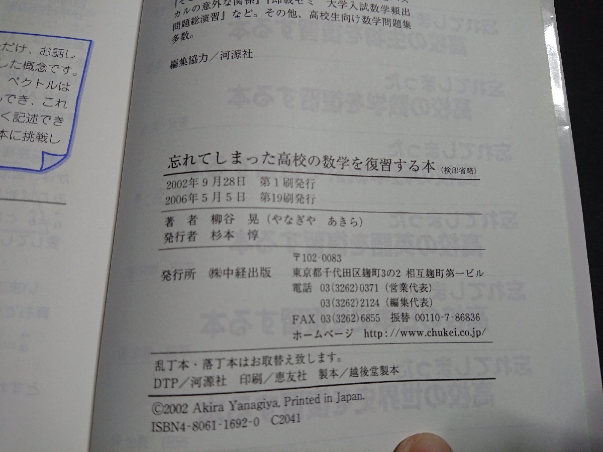 Y＃　2000年代参考書　忘れてしまった高校の数学を復習する本　柳谷晃・著　2006年第19刷発行　中経出版　/Y-A09_画像4