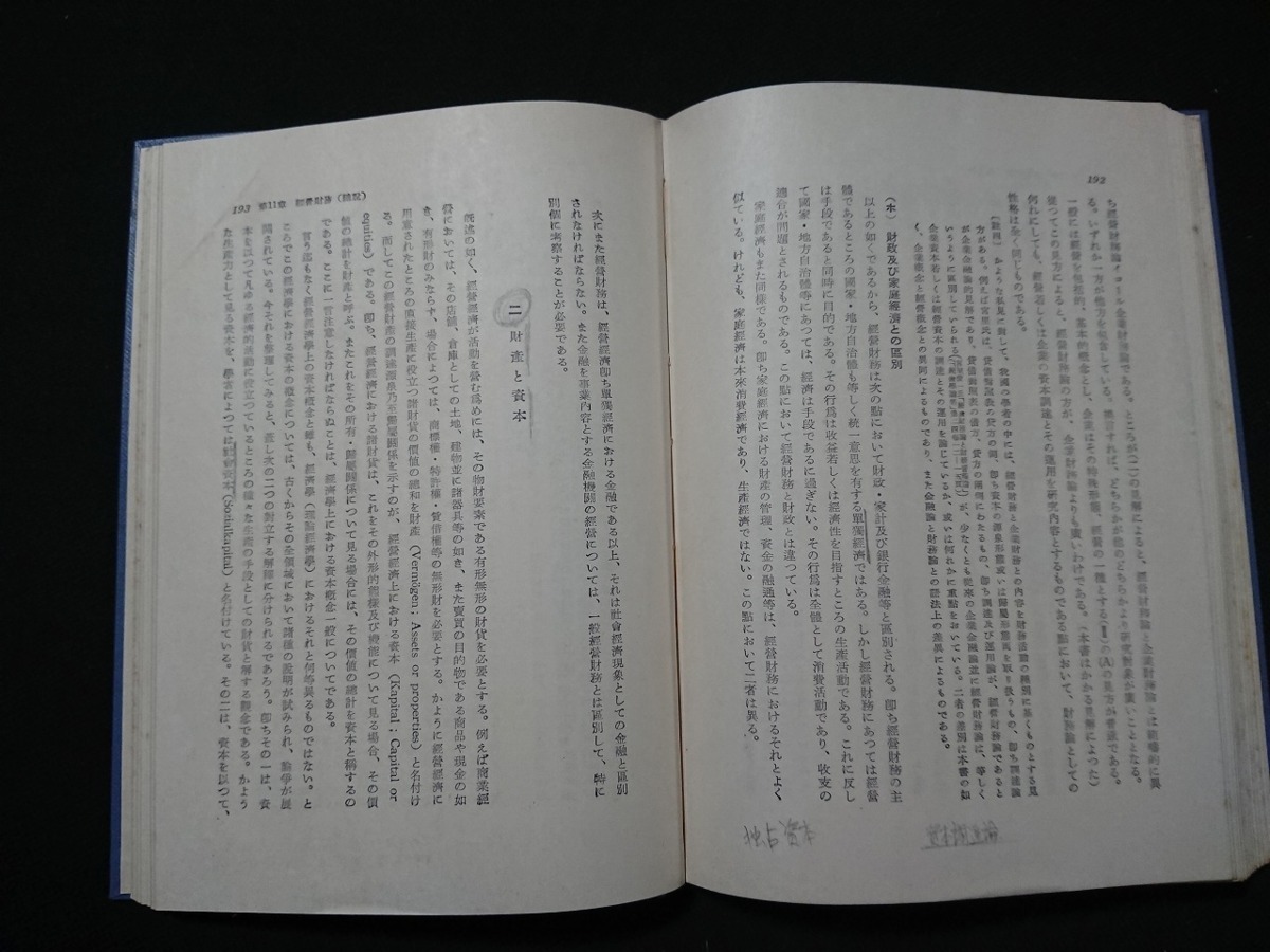 Y＃　古い書籍　増補版　経営学通論　上林正矩・著　昭和33年増補第8刷発行　春秋社　/Y-A11_画像4