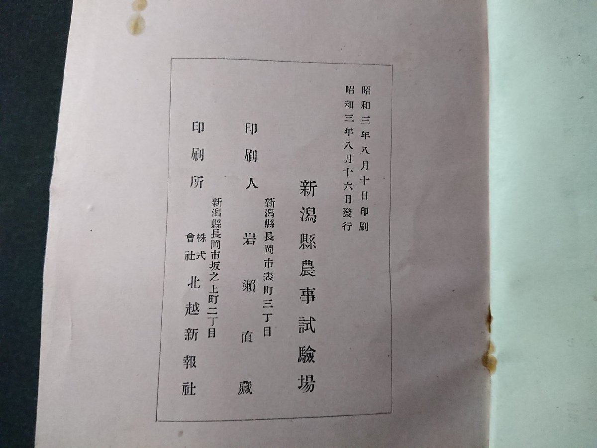 Y＃　戦前書籍　成績展覧会出品物説明書　新潟県農事試験場　昭和3年8月発行　北越新報社　/Y-B00_画像4