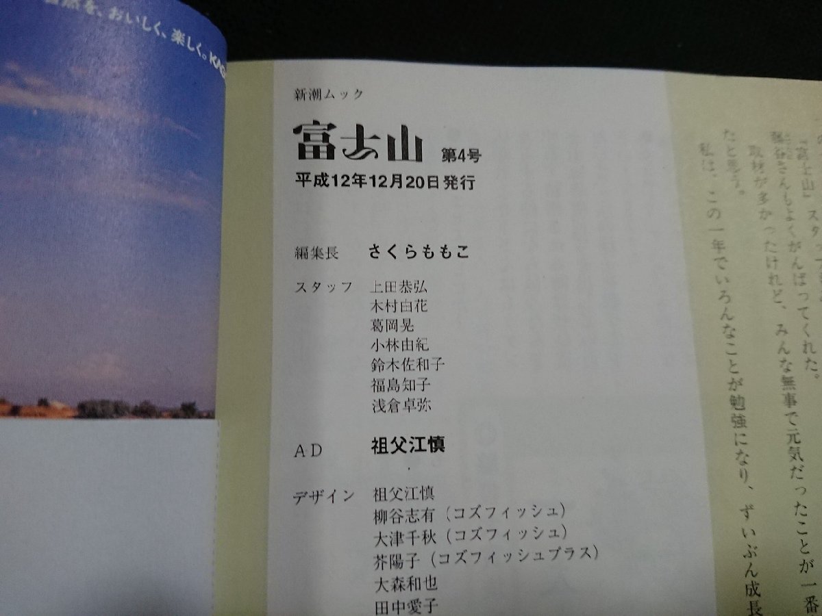 Y＃　書籍　新潮ムック　さくらももこ編集長　富士山　第4号　平成12年発行　新潮社　/Y-A07_画像4