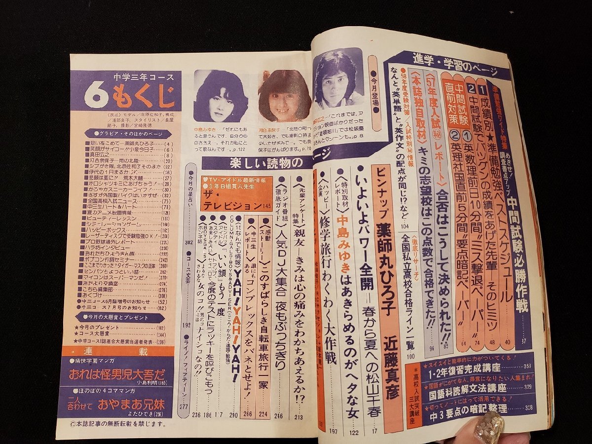 ｈ▼*　中学三年コース　昭和57年6月号　北原佐和子　河合奈保子　中島みゆき　近藤真彦　小泉今日子　学研　　/ｃ03_画像4