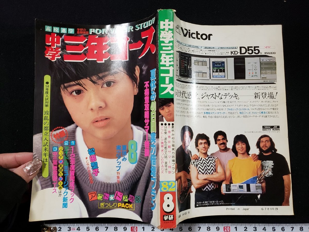 ｈ▼*　中学三年コース　昭和57年8月号　薬師丸ひろ子　河合奈保子　小泉今日子　松田聖子　学研　　/ｃ03_画像1