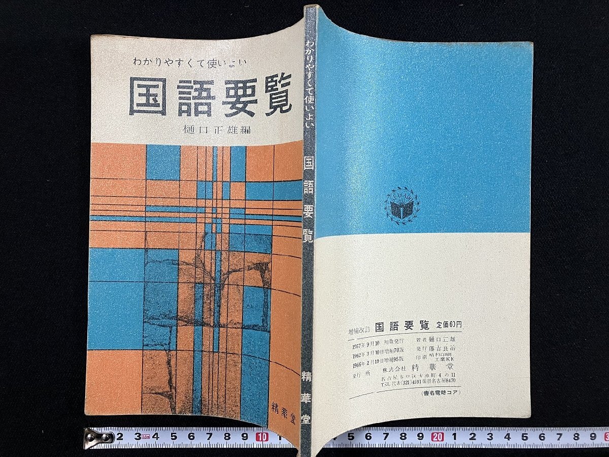 ｇ▼　増補改訂　国語要覧　著・樋口正雄　1966年　精華堂　/D02_画像1