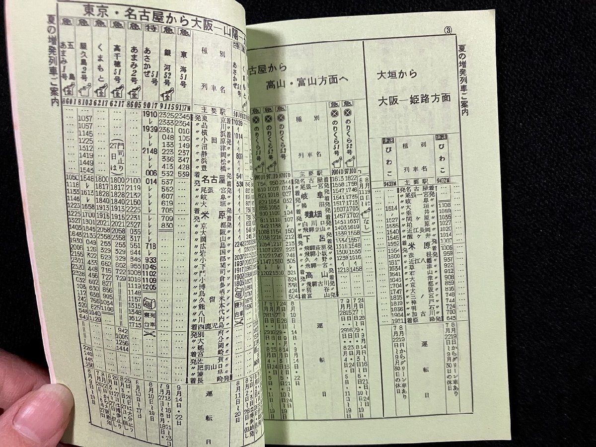 ｇ▼　時刻表　1973年夏　名古屋鉄道管理局　/C01①_画像3