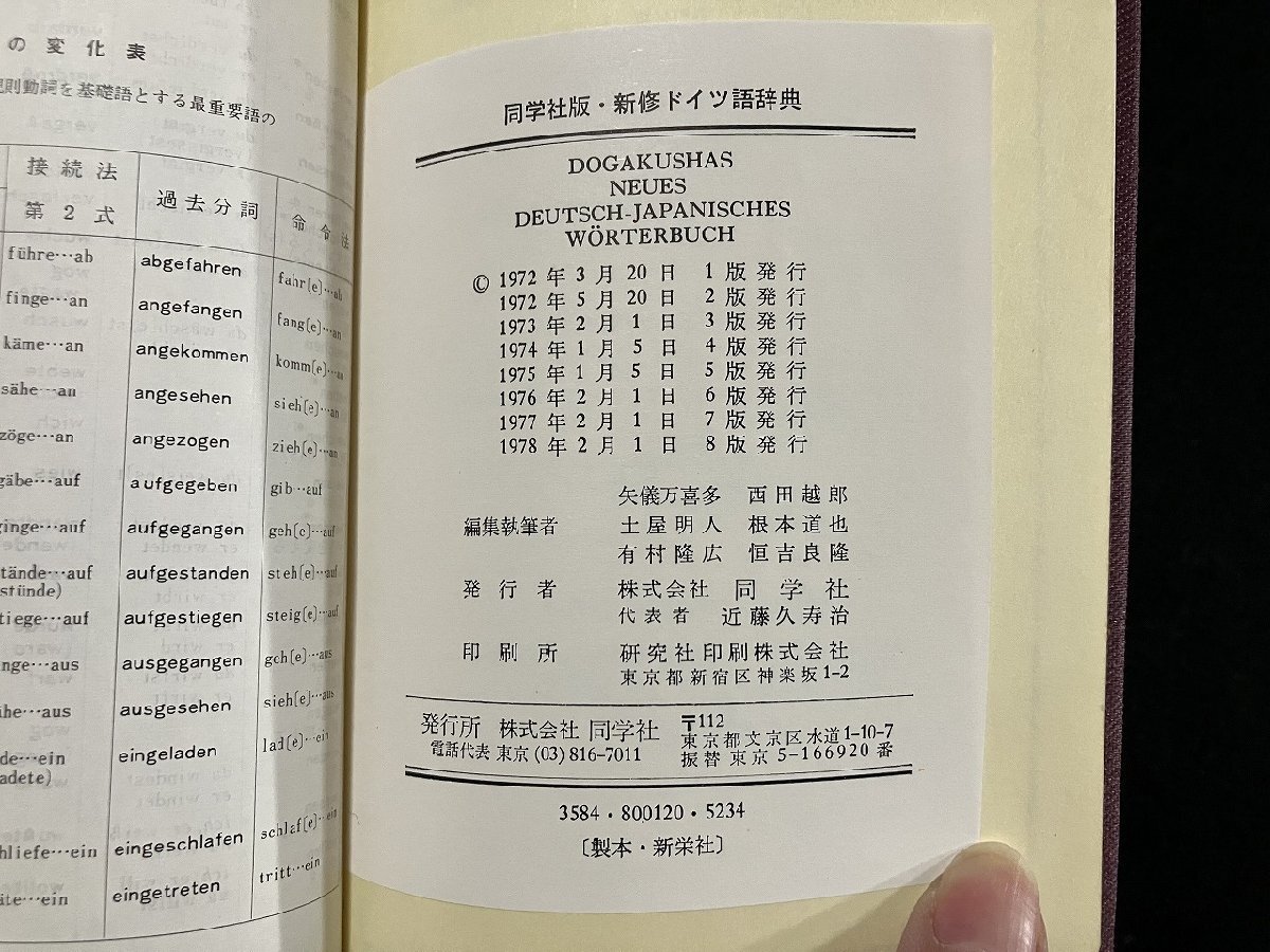 ｇ▼▼　同学社版　新修ドイツ語辞典　1978年　昭和53年　/E01_画像5