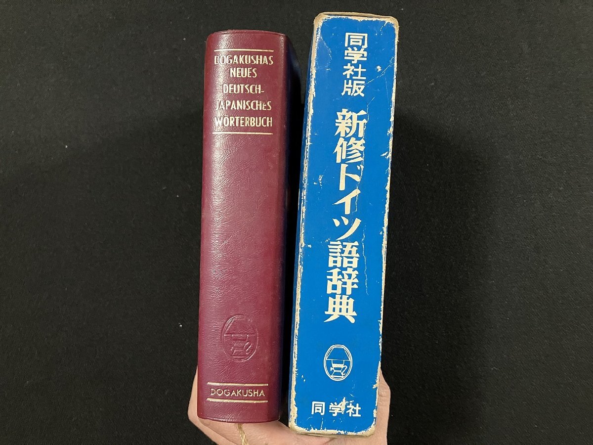 ｇ▼▼　同学社版　新修ドイツ語辞典　1978年　昭和53年　/E01_画像2