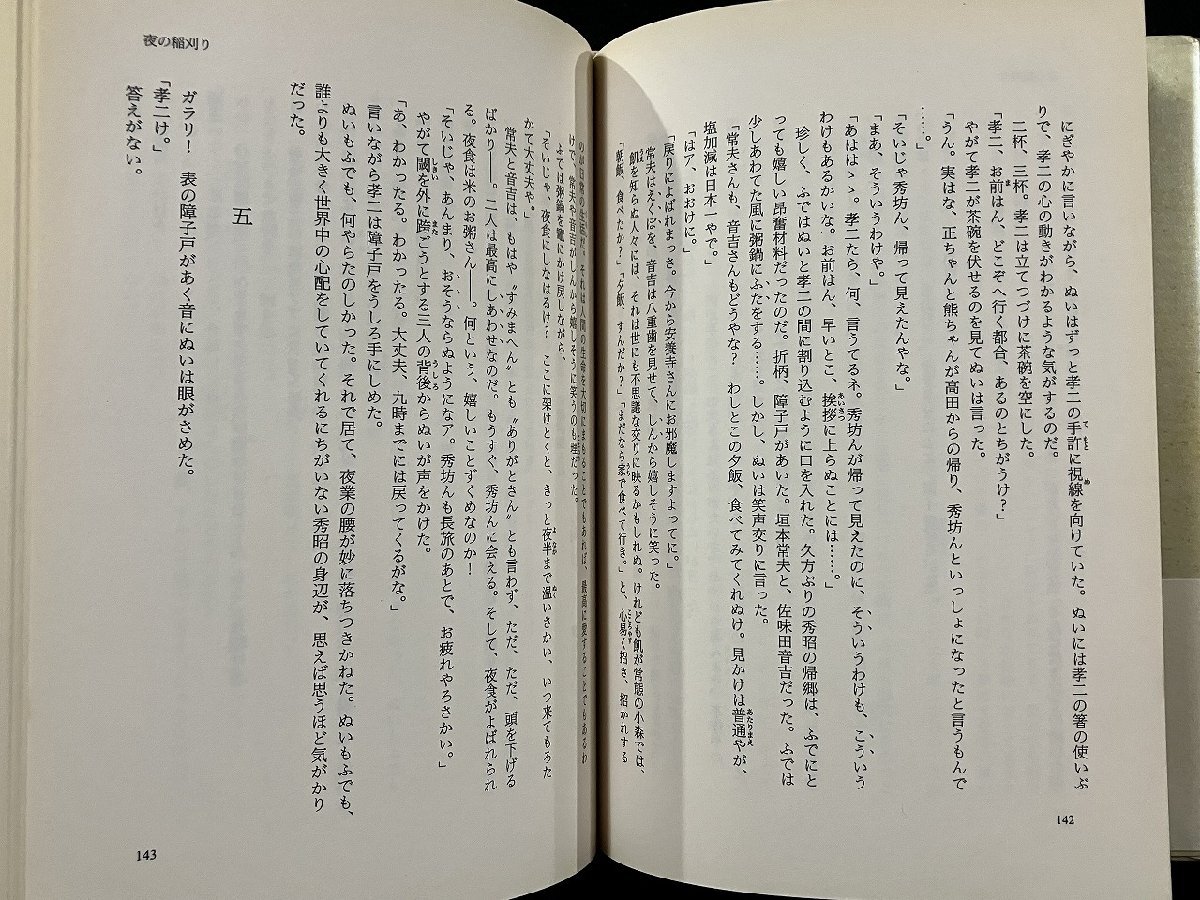 ｇ▼*　橋のない川 第七部　著・住井すゑ　1992年　新潮社　/E01_画像3