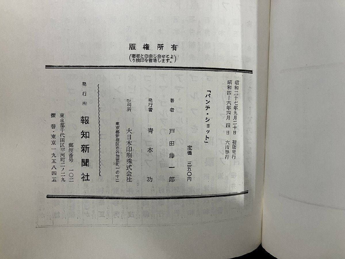 ｇ∞　ゴルフ　パンチ・ショット　著・戸田藤一郎　昭和46年6版　報知新聞社　/E01_画像5