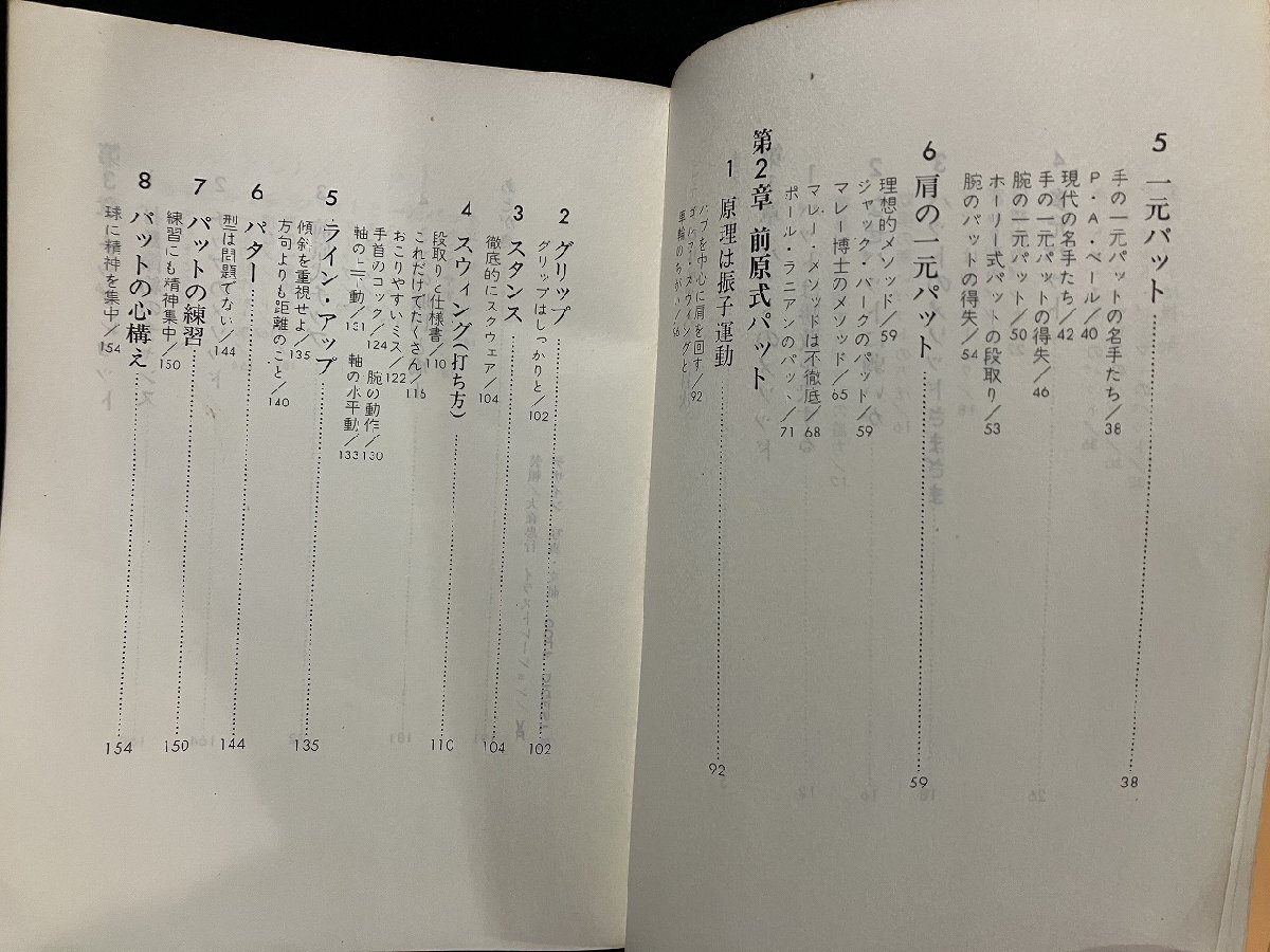 ｇ∞　ゴルフ　こうすれば必ず入る　パットとチップの新定石　著・前原多助　昭和44年第1刷　ゴルフダイジェスト社　/E01_画像2