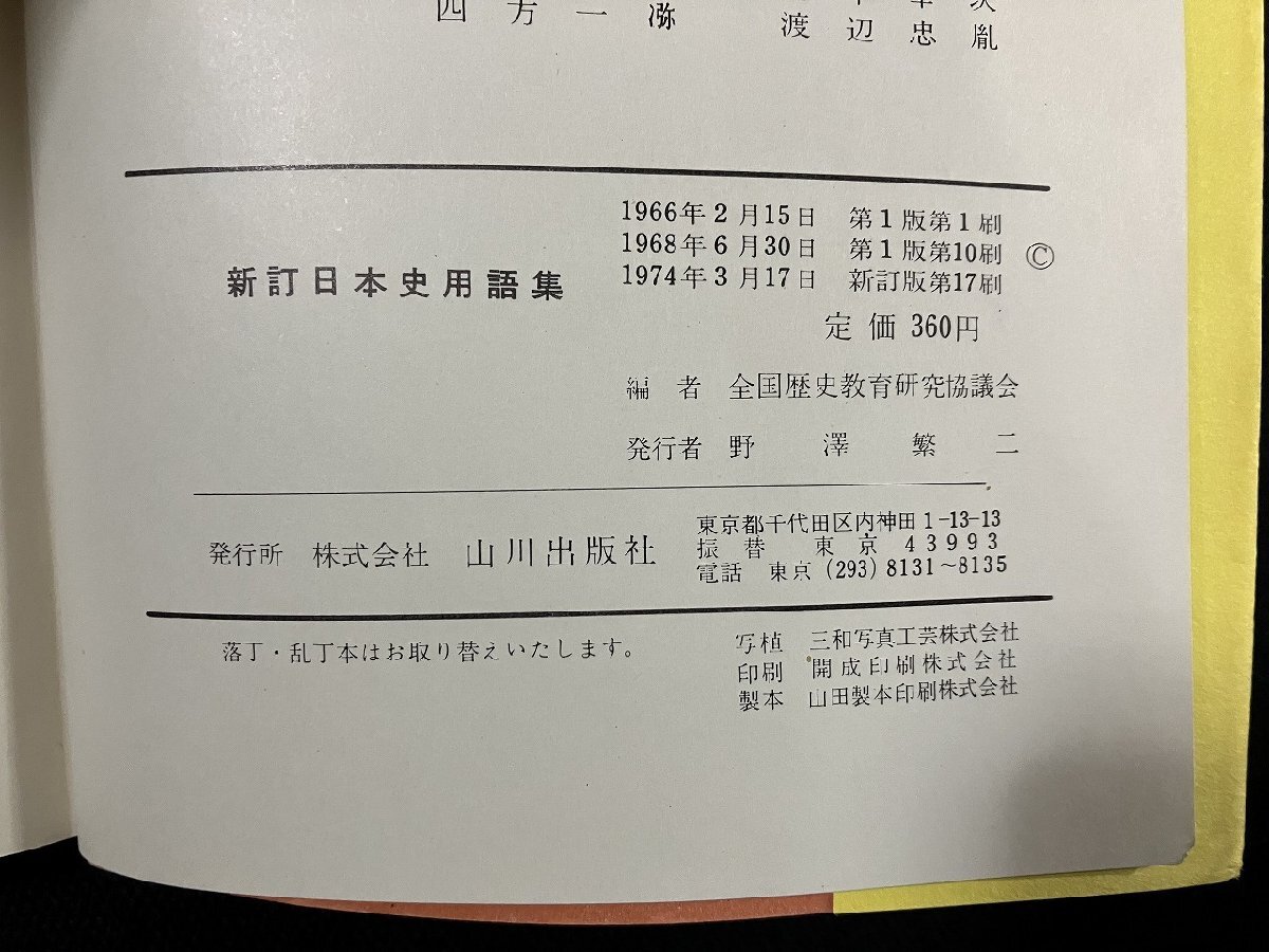 ｇ∞　日本史用語集　受験に最適！　1974年新訂版第17刷　編・全国歴史教育研究協議会　山川出版社　/E02_画像4