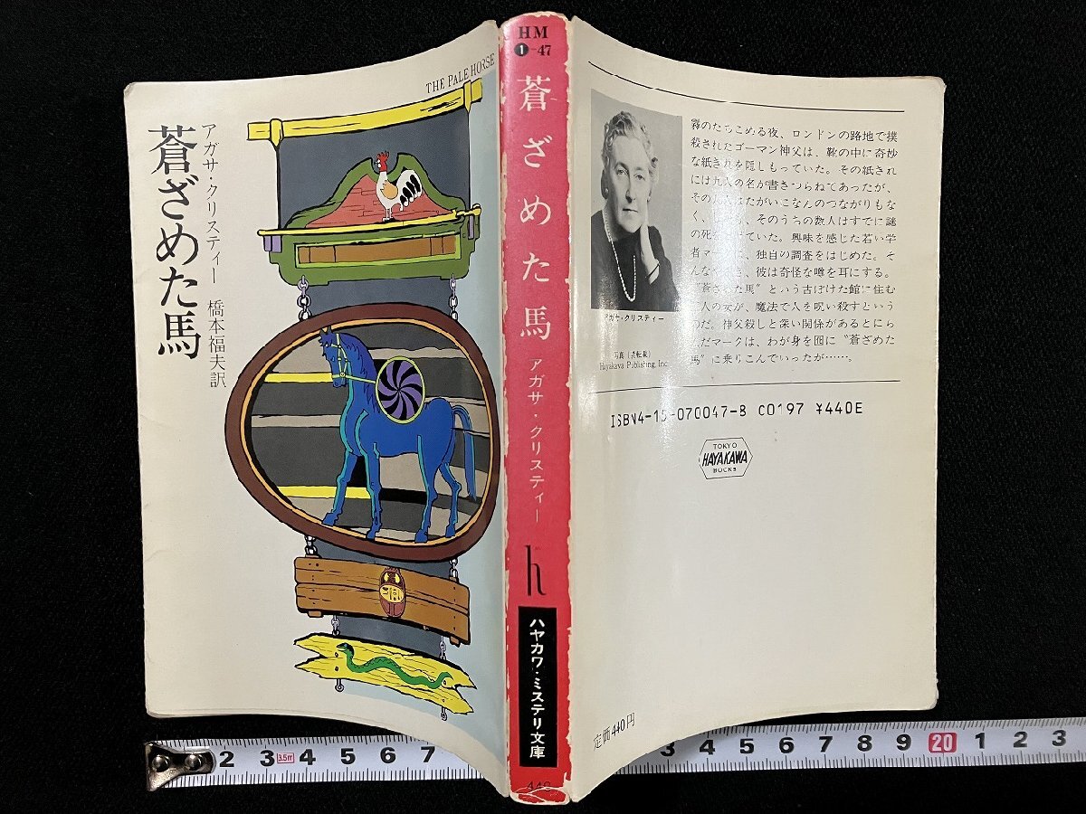 ｇ∞　蒼ざめた馬　著・アガサ・クリスティー　訳・橋本福夫　昭和60年　ハヤカワ・ミステリ文庫　早川書房　/D04_画像1