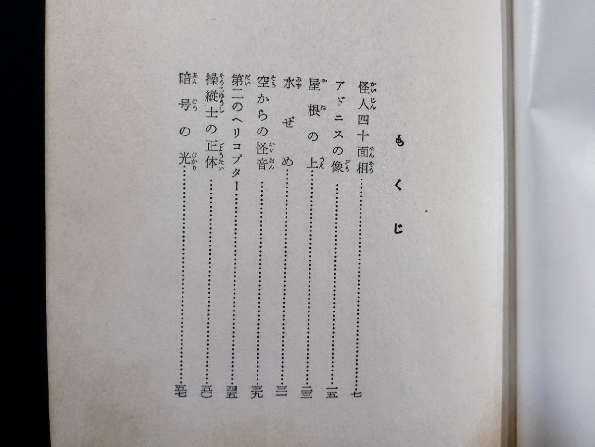 ｐ▼*　少年探偵11　奇面城の秘密　江戸川乱歩　昭和55年　ポプラ社　/B01_画像2