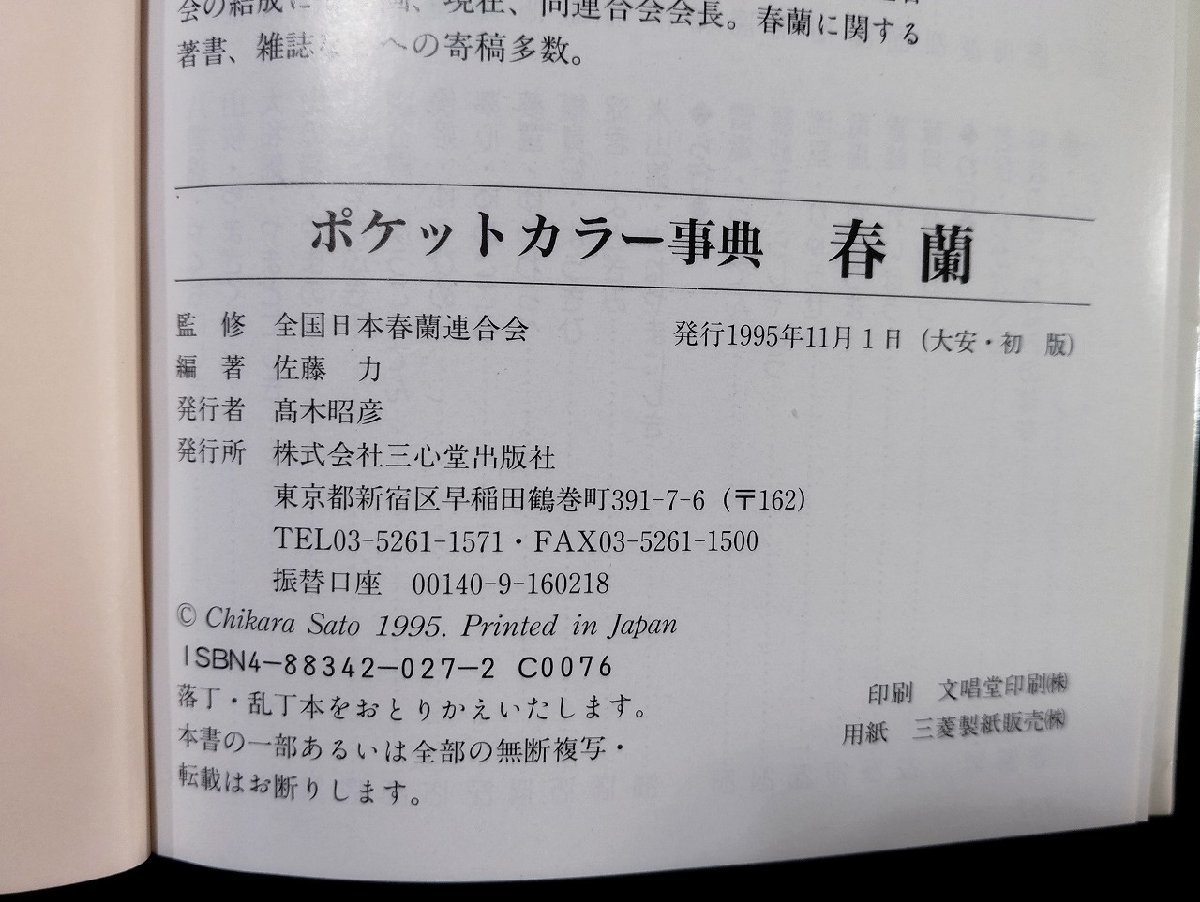 ｐ▼　ポケットカラー事典　春蘭　260種の特徴と基礎知識　編著・佐藤力　1995年初版　三心堂出版社　全国日本春蘭連合会　/A04_画像4