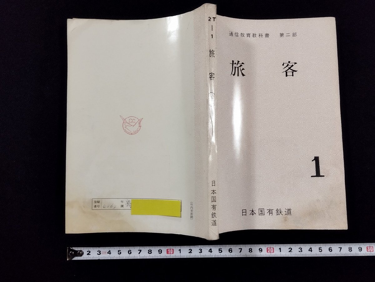 ｐ▼　通信教育教科書　第二部　旅客　昭和41年　中央鉄道学園　日本国有鉄道　/B08_画像1