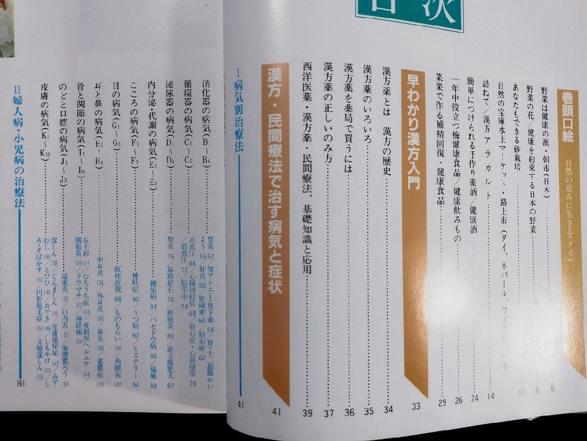 ｐ▼*　漢方・民間薬　目で見る病気・症状別 治療大辞典の決定版　昭和60年　緒方弘一　緒方出版　/B14_画像2