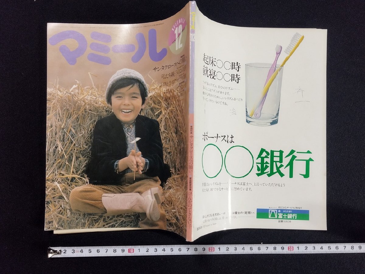 ｐ▼　やさしいママの雑誌　マミール　特集：サンタクロースへの願い　けんかのできない子　昭和55年　第9巻第12号通巻104号　/B08_画像1