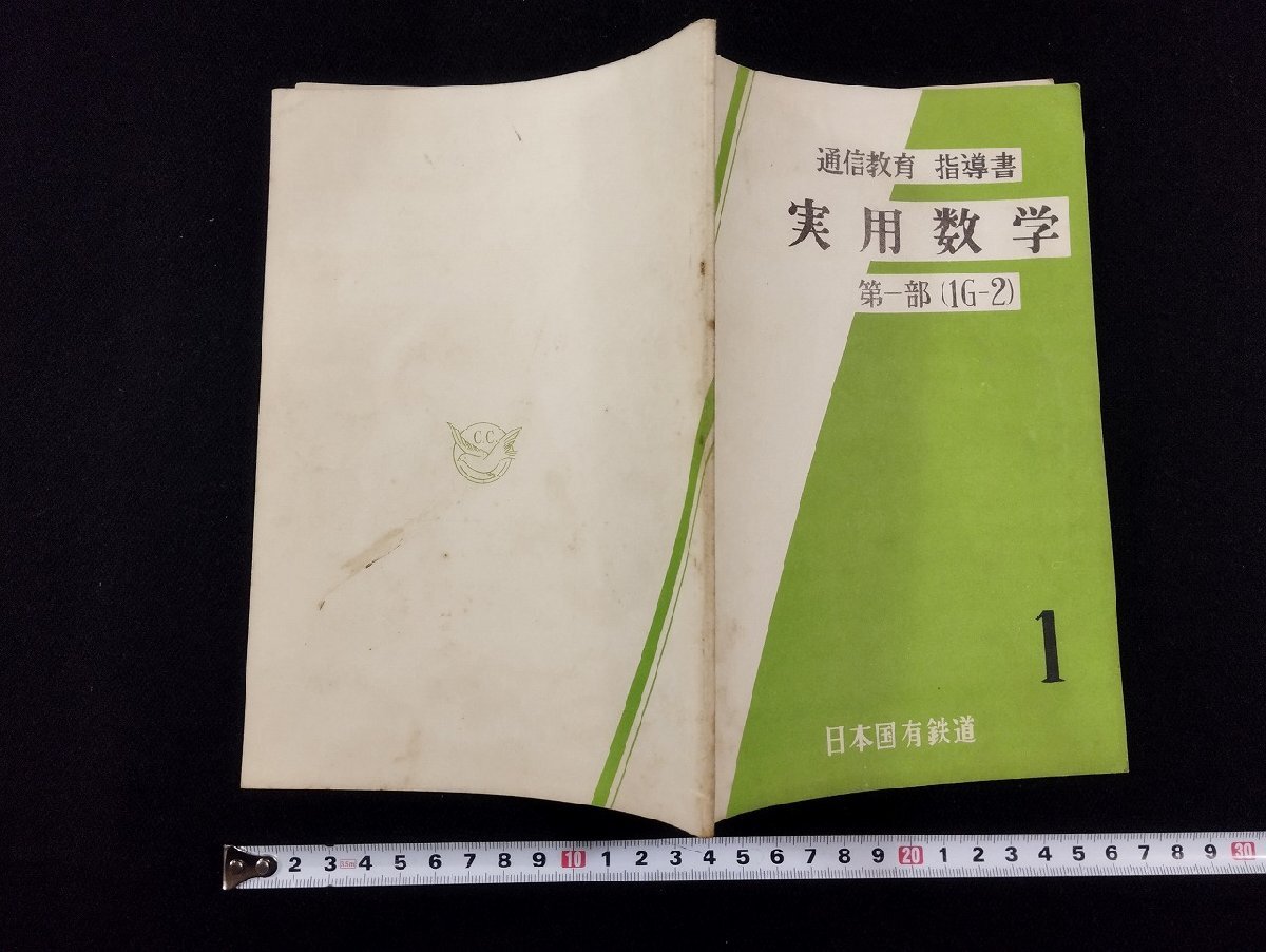 ｐ▼　通信教育　指導書　実用数学1　第一部（1G-2)　昭和33年　中央鉄道教習所　日本国有鉄道　/c01_画像1