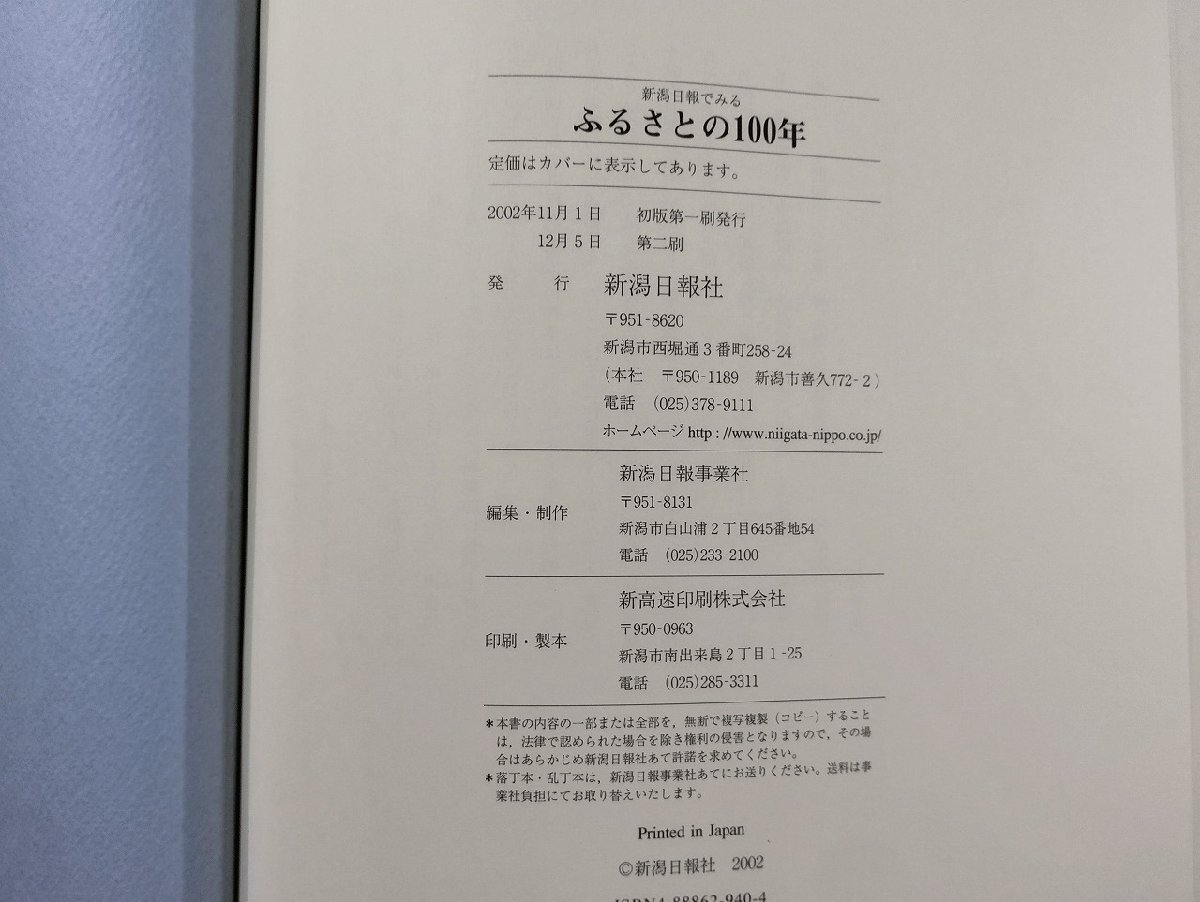 ｐ▼8　新潟日報でみる　ふるさとの100年　新潟日報創刊60周年　2002年　新潟日報社　/c03_画像6