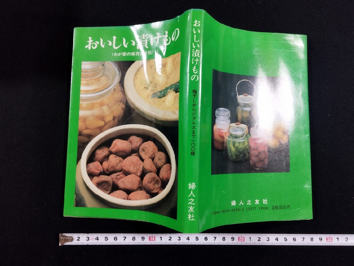 ｐ▼　おいしい漬けもの （わが家の保存食手帖）１　昭和60年　婦人之友社　/D05_画像1