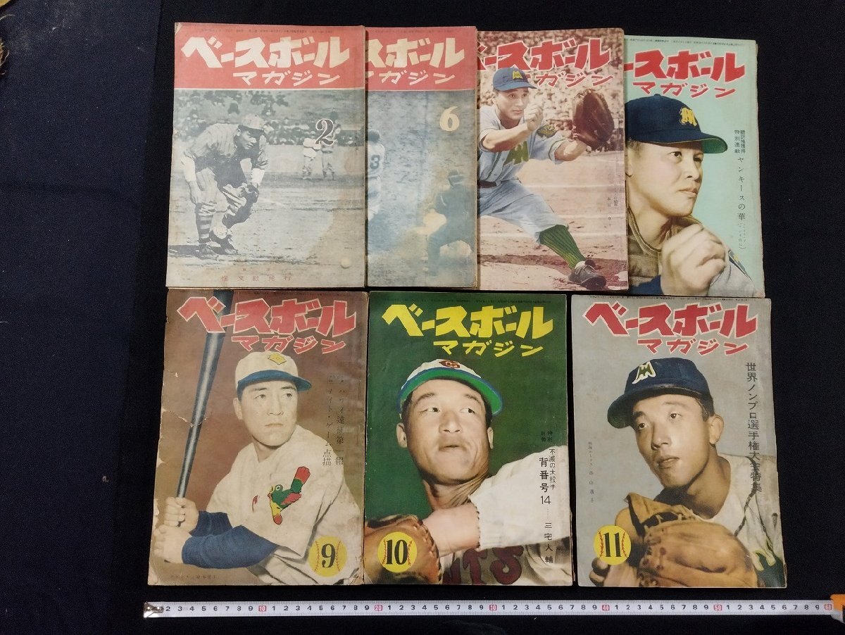 ｐ∞∞　ベースボールマガジン　7冊セット　昭和24年2.6月号　昭和25年4.8.9.10.11月号　恒文社　/D05_画像1