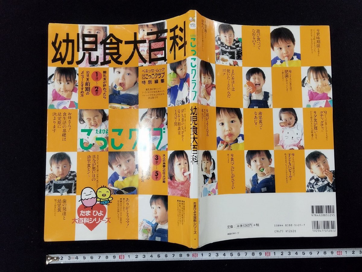 ｐ∞　たまひよブックス こっこクラブ 幼児食大百科　平成13年　ベネッセコーポレーション　/D04_画像1