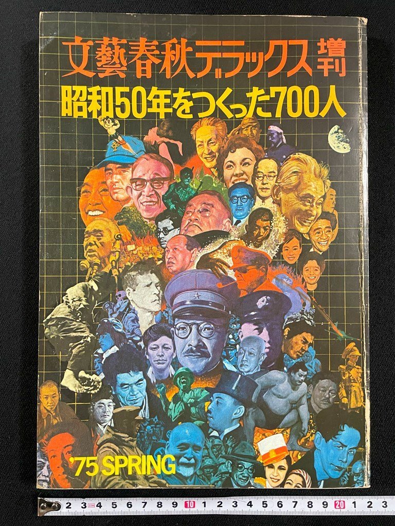 ｊ▼*　文藝春秋デラックス増刊　昭和50年をつくった700人　'75春　昭和50年2月10日発行　文藝春秋/N-E27_画像1