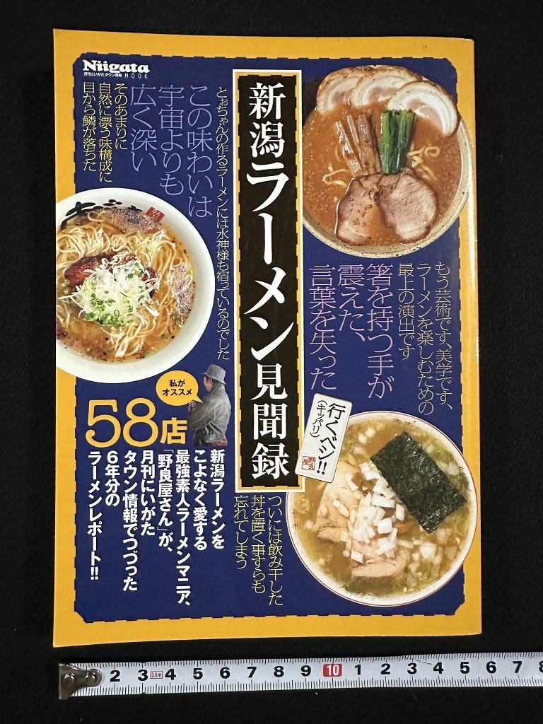 ｗ▼　新潟ラーメン見聞録 58店　平成22年初版　月刊にいがたタウン情報MOOK　ジョイフルタウン /f-A09_画像1