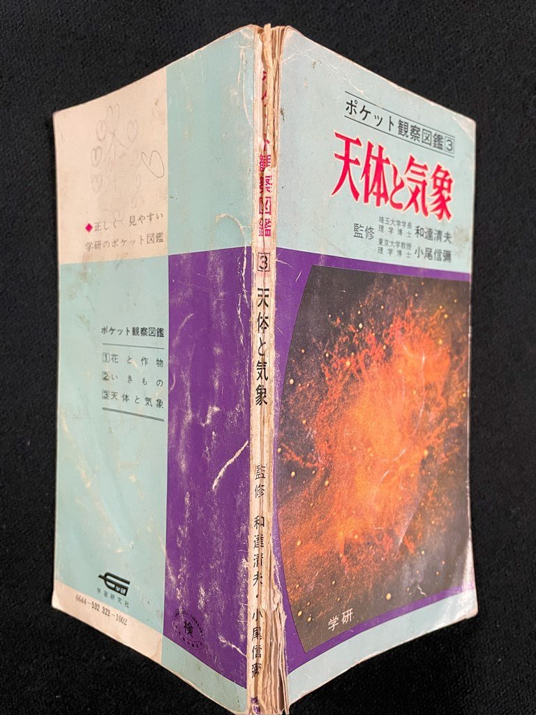 ｊ▼　天体と気象　監修・和達清夫　小尾信彌　1970年　学習研究社　ポケット観察図鑑3　/B09_画像2