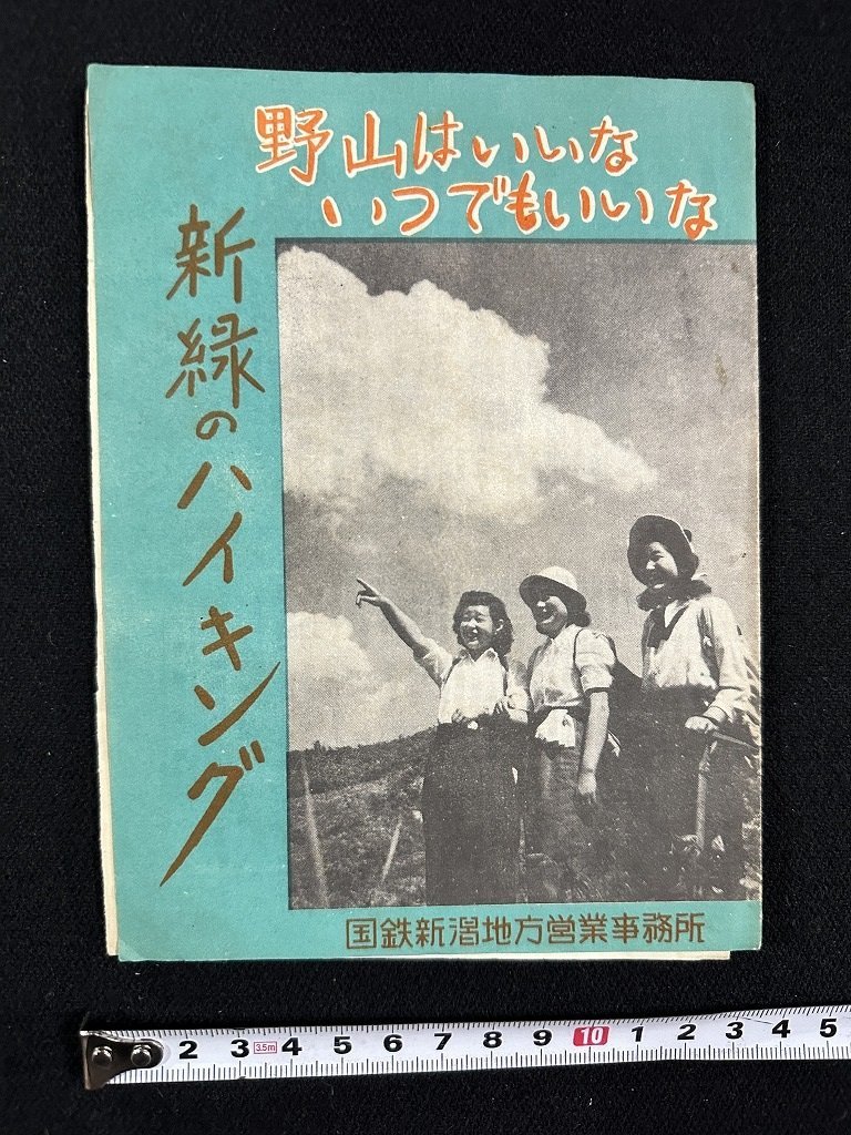 ｗ▼　古いパンフレット　登山コース案内　野山はいいな いつでもいいな 新緑のハイキング　国鉄新潟地方営業事務所　/ f-A02_画像1