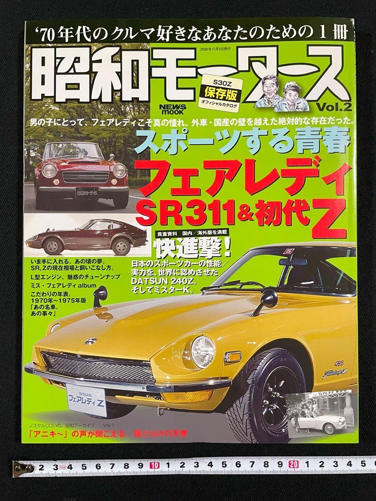 ｊ▼*　昭和モーターズ　Vol.2　2008年11月9日発行　スポーツする青春フェアレディSR311&初代Z　S30Zカタログ　'70年代車/N-E27_画像1