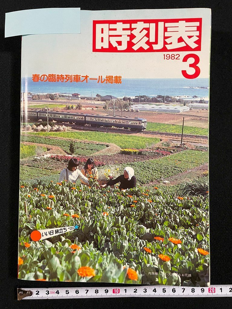 ｊ▼*　時刻表　1982年3月　春の臨時列車オール掲載　日本国有鉄道/B42_画像1