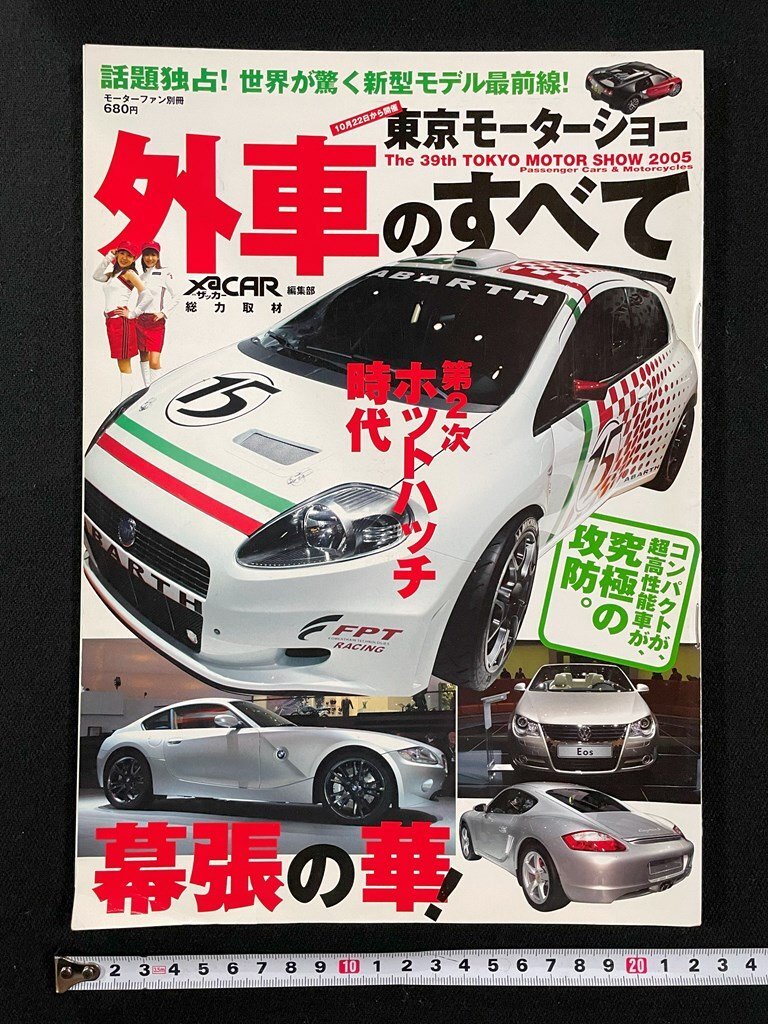 ｊ▼*　東京モーターショー　The39th　2005　外車のすべて　第2次ホットハッチ時代　平成17年11月18日発行　モーターファン別冊/N-E05_画像1