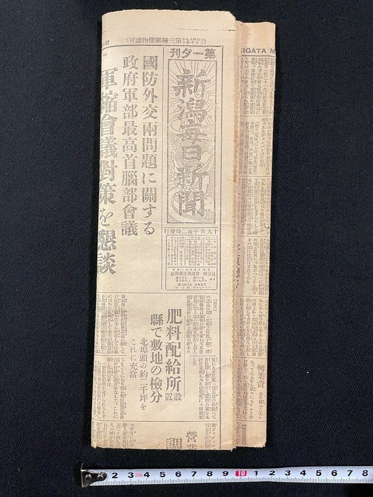 ｊ▼　戦前　新潟毎日新聞　第一夕刊　昭和6年6月20日号　政府軍部最高首脳部会議　軍縮会議大作を懇談　対露漁業問題/B08-43_画像4