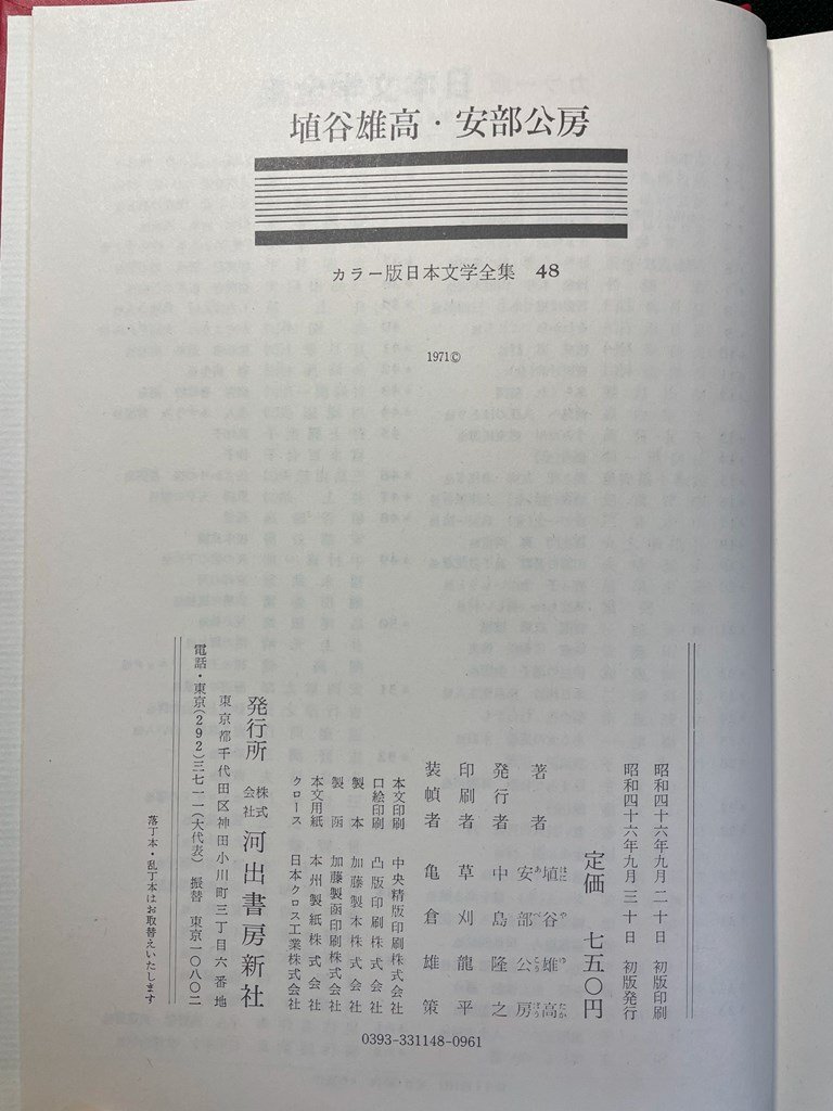 ｊ∞∞　埴谷雄高　阿部公房　死霊　榎本武揚　昭和46年初版　河出書房新社　カラー版日本文学全集48　/B22_画像4