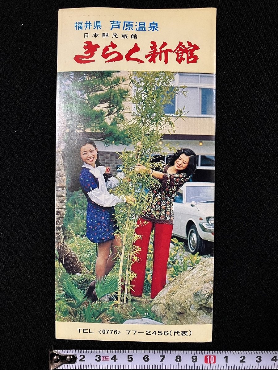 ｇ▼　印刷物　芦原温泉　きらく新館　パンフレット　福井県　日本観光旅館　/C01②_画像1