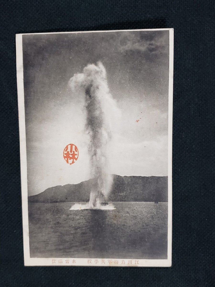 ｈ♯　戦前絵葉書　江田島海軍兵学校 水雷爆発　　/pc143_画像1