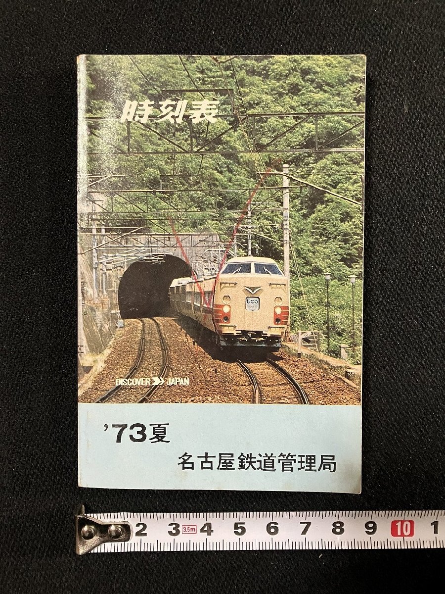 ｇ▼　時刻表　1973年夏　名古屋鉄道管理局　/C01①_画像1