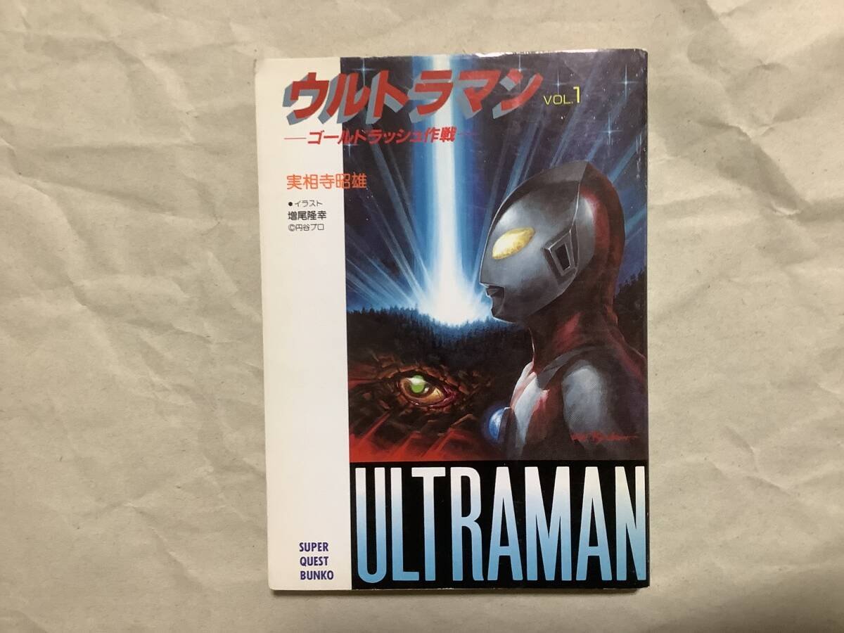  used [ super Quest library Ultraman vol.1 Gold Rush military operation ] novel Shogakukan Inc. . attaching 
