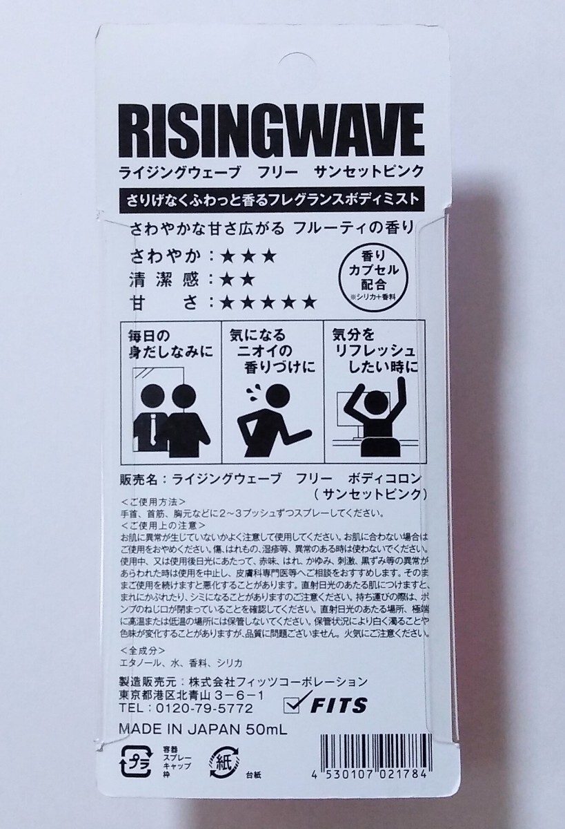 送料無料★ライジングウェーブ フレグランス ボディミスト 6本セット フリー サンセットピンク 50ml フルーティの香り RISINGWAVE