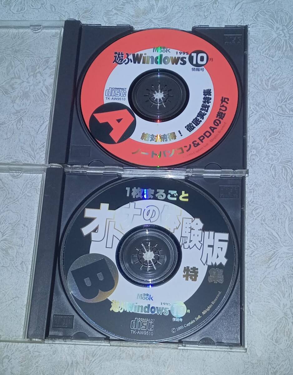 CD-ROM 2枚 セット / 遊ぶWindows 1995年 10月 A B オトナの体験版 プリンタ PC 雑誌 付録 パソコン ソフト 資料 so2の画像1