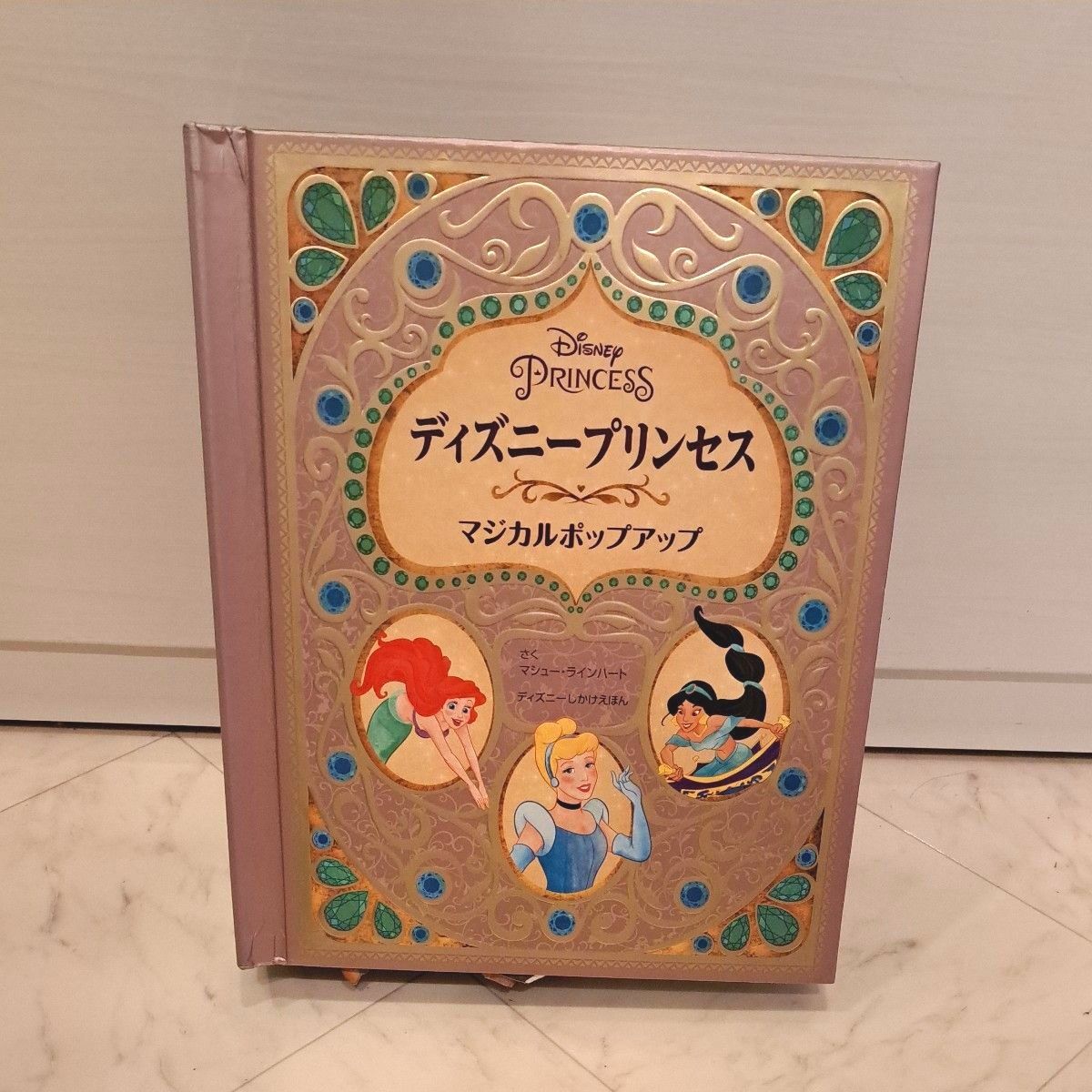 ディズニープリンセスマジカルポップアップ （ディズニーしかけえほん） マシュー・ラインハート／さく　ささやまゆうこ 大日本絵画