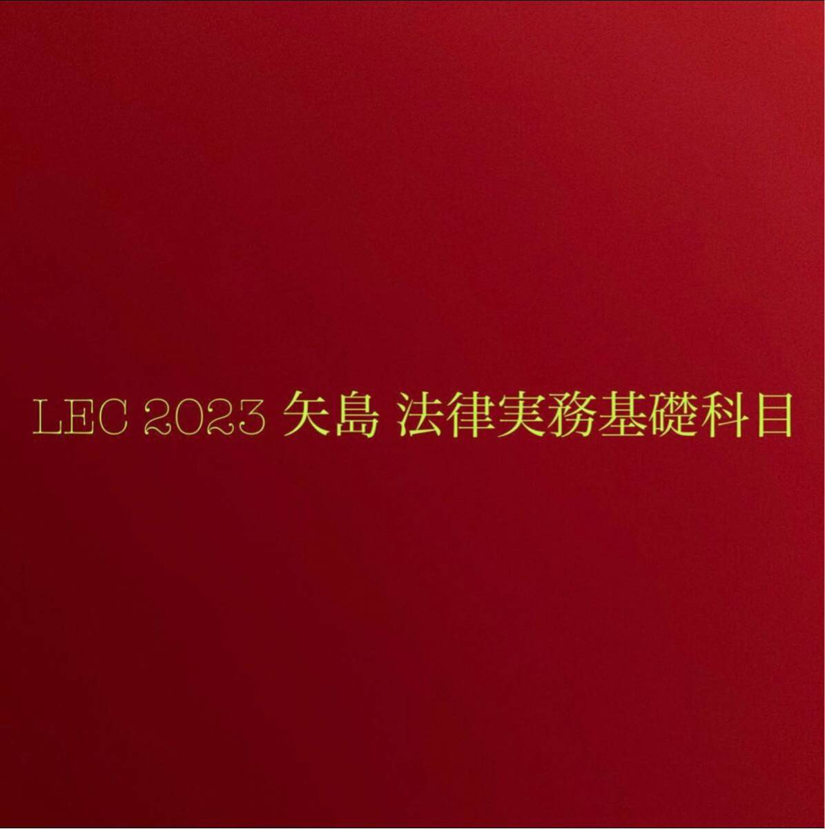 LEC 2023 矢島 法律実務基礎科目_画像1
