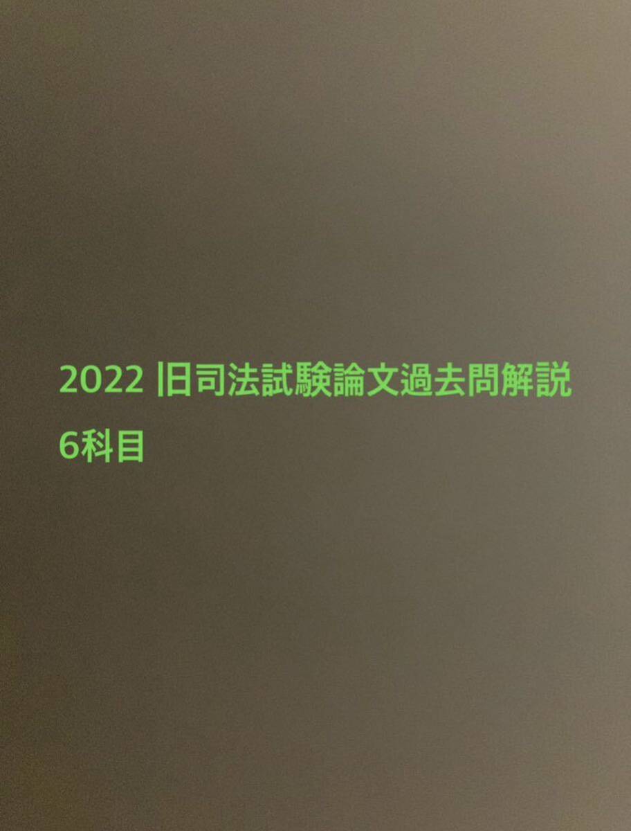 2022 旧司法試験論文過去問解説 6科目 _画像1