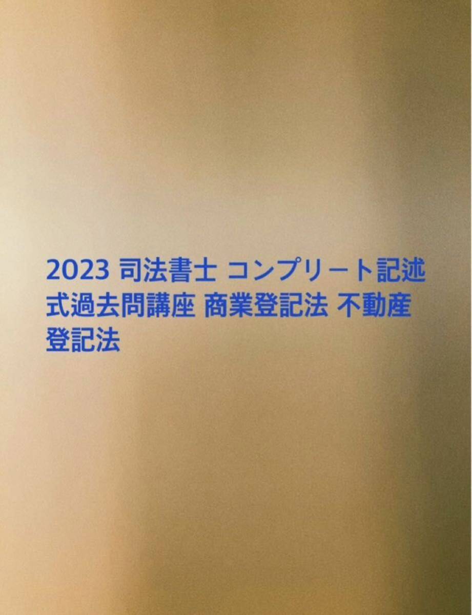 2023 司法書士 コンプリート記述式過去問講座 商業登記法 不動産登記法