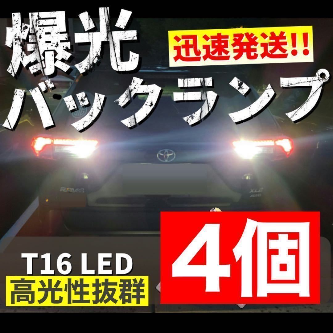 T10 T15 T16 LED バルブ 45個連 高輝度 バックランプ LED バルブ 無極性 キャンセラー内蔵 4個セット 爆光 12V 車用　j_画像1