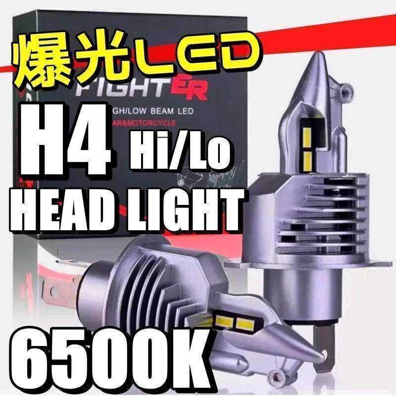 H4 LED ヘッドライト バルブ 2個セット Hi/Lo 16000LM 12V 24V 車検対応 明るい 高輝度 爆光 送料無料 6000K ホワイト 車 バイク など jの画像1