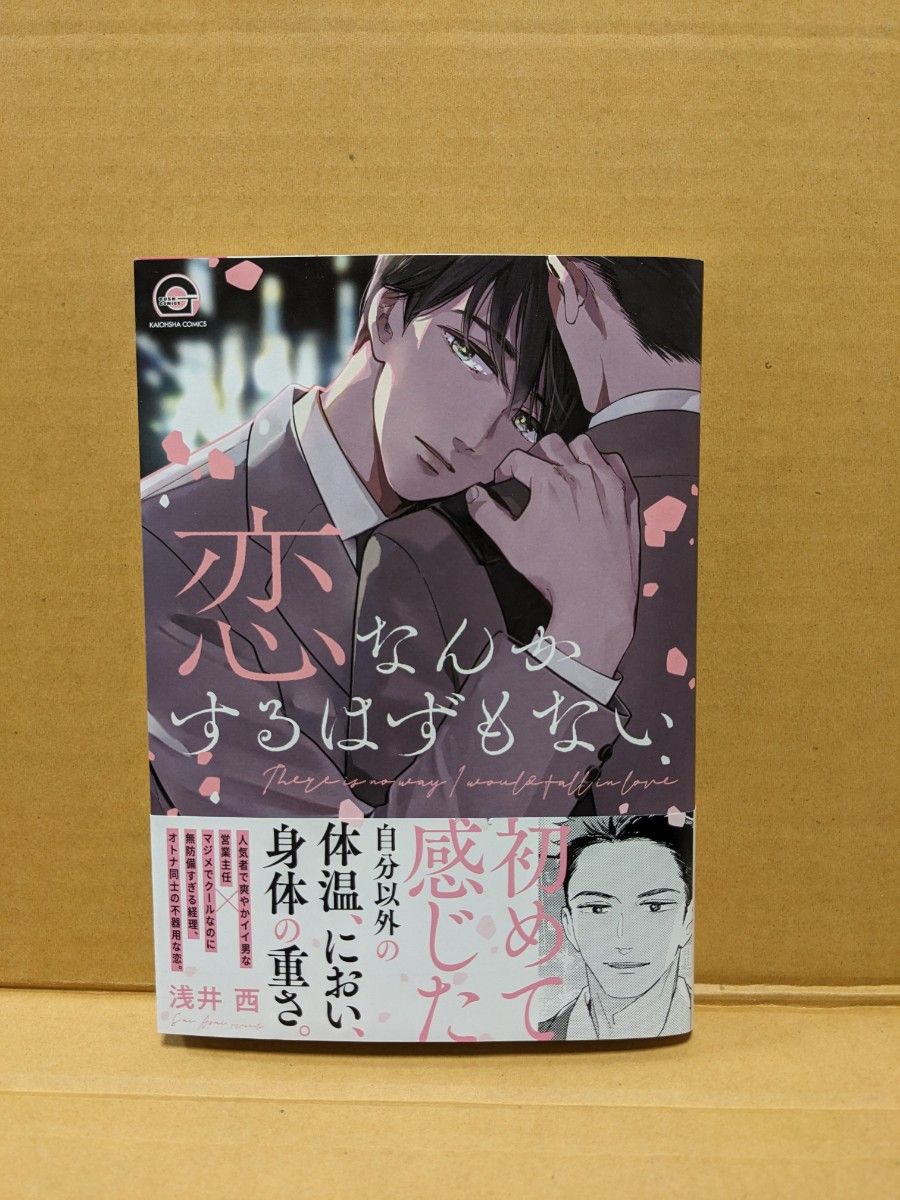 BLコミック  恋なんかするはずもない 浅井西